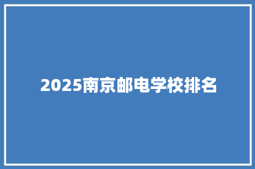 2025南京邮电学校排名
