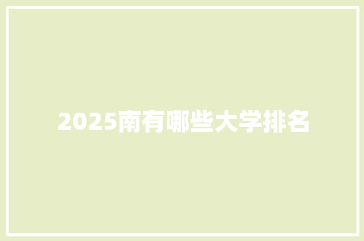 2025南有哪些大学排名