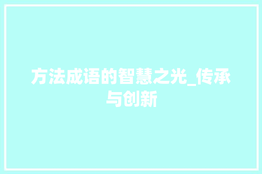 方法成语的智慧之光_传承与创新