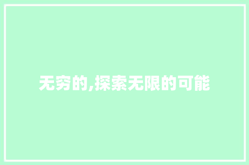 无穷的,探索无限的可能