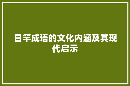 日竿成语的文化内涵及其现代启示