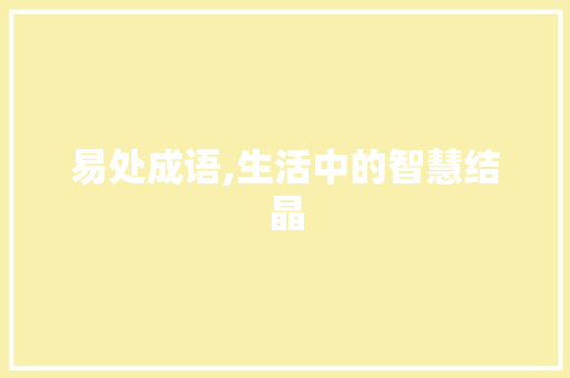 易处成语,生活中的智慧结晶