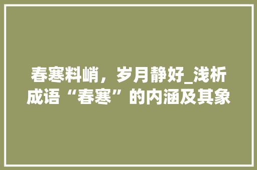 春寒料峭，岁月静好_浅析成语“春寒”的内涵及其象征意义
