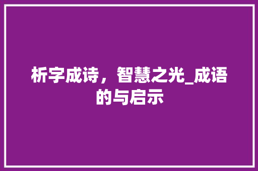 析字成诗，智慧之光_成语的与启示
