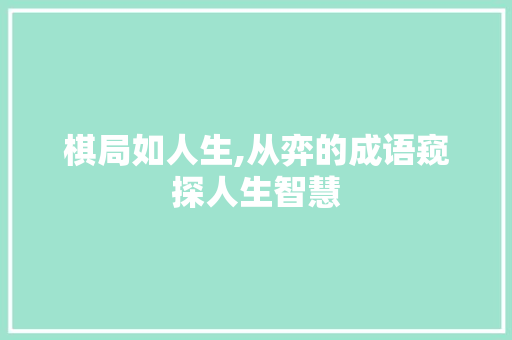 棋局如人生,从弈的成语窥探人生智慧