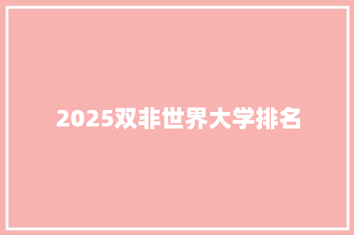 2025双非世界大学排名