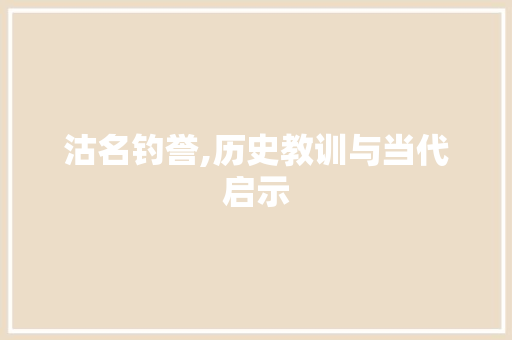 沽名钓誉,历史教训与当代启示