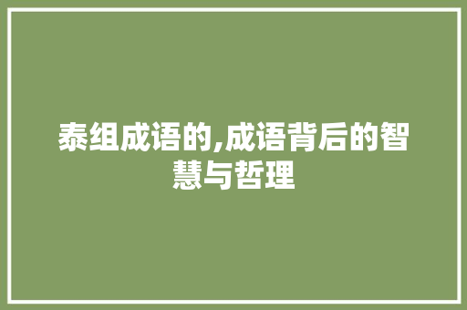 泰组成语的,成语背后的智慧与哲理