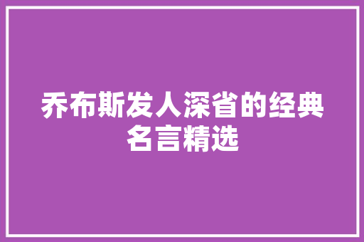感事成语,岁月流转中的智慧结晶