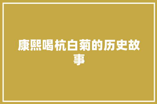戈信成语,历史沉淀的智慧结晶