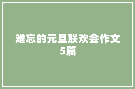 成语“落花有意，流水无情”,解读人生百态，感悟命运无常