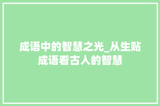 成语中的智慧之光_从生贴成语看古人的智慧