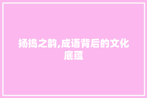 扬捣之韵,成语背后的文化底蕴
