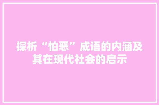 探析“怕恶”成语的内涵及其在现代社会的启示