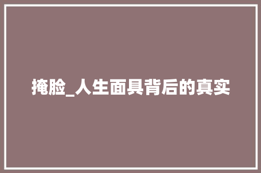 掩脸_人生面具背后的真实