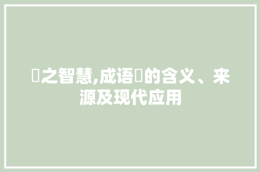 撴之智慧,成语撴的含义、来源及现代应用