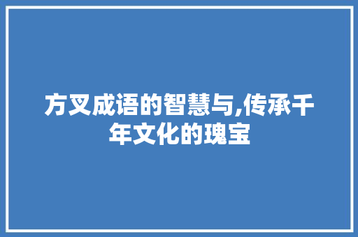 方叉成语的智慧与,传承千年文化的瑰宝