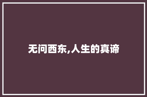 无问西东,人生的真谛