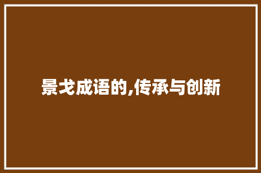 景戈成语的,传承与创新