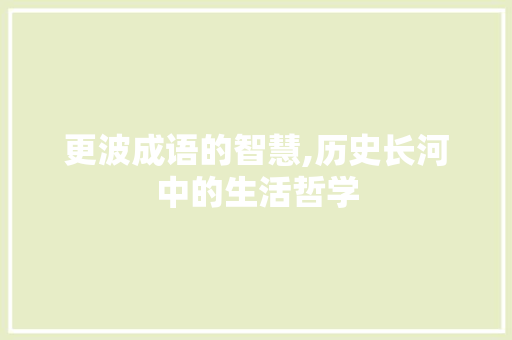 更波成语的智慧,历史长河中的生活哲学