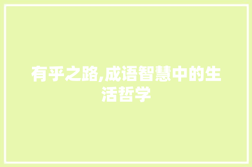 有乎之路,成语智慧中的生活哲学