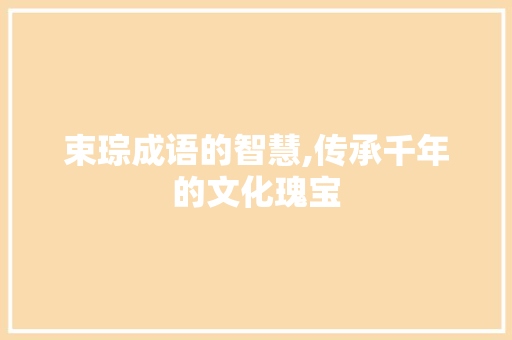 束琮成语的智慧,传承千年的文化瑰宝