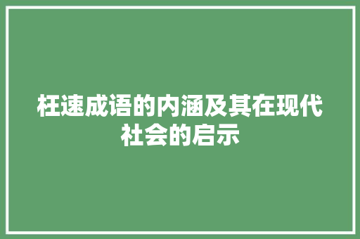 枉速成语的内涵及其在现代社会的启示