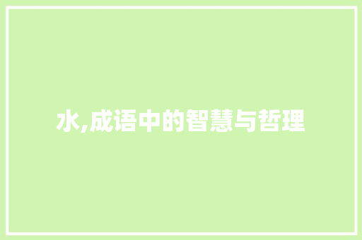水,成语中的智慧与哲理