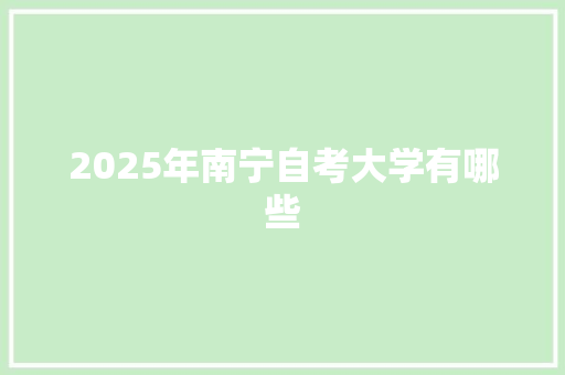 2025年南宁自考大学有哪些