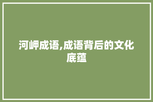 河岬成语,成语背后的文化底蕴