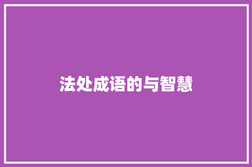 法处成语的与智慧