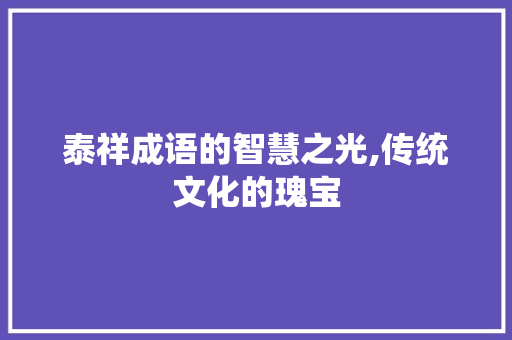 泰祥成语的智慧之光,传统文化的瑰宝