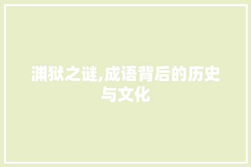 渊狱之谜,成语背后的历史与文化