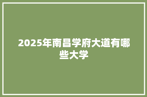 2025年南昌学府大道有哪些大学