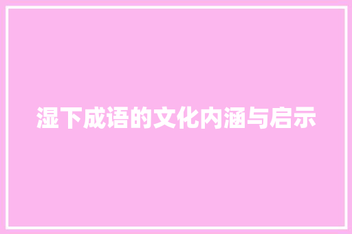 湿下成语的文化内涵与启示