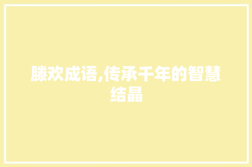滕欢成语,传承千年的智慧结晶