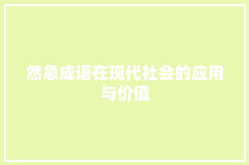 然急成语在现代社会的应用与价值