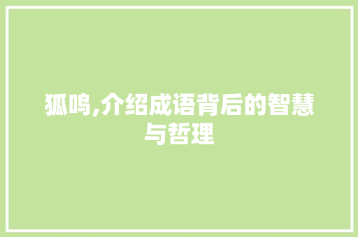 狐鸣,介绍成语背后的智慧与哲理