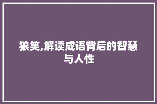 狼笑,解读成语背后的智慧与人性