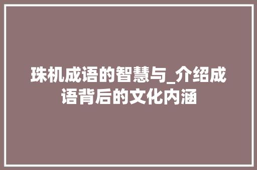 珠机成语的智慧与_介绍成语背后的文化内涵