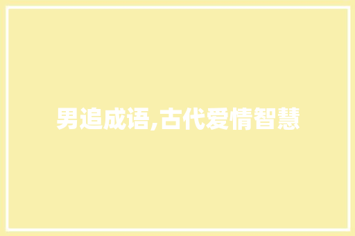 男追成语,古代爱情智慧
