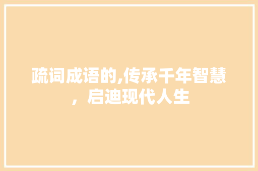 疏词成语的,传承千年智慧，启迪现代人生