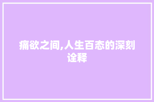 痛欲之间,人生百态的深刻诠释