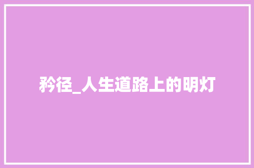 矜径_人生道路上的明灯