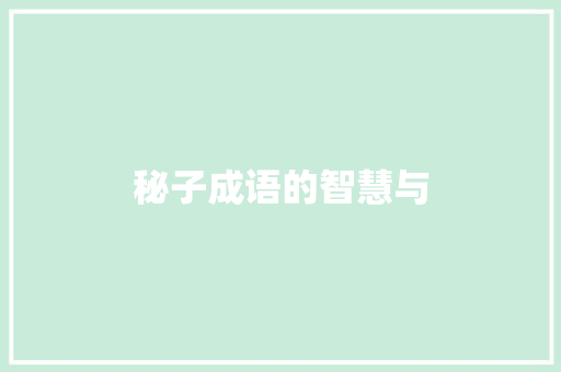 秘子成语的智慧与