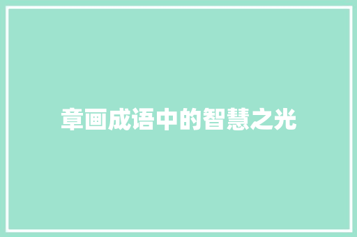 章画成语中的智慧之光