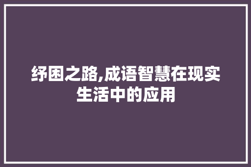 纾困之路,成语智慧在现实生活中的应用