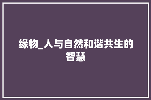 缘物_人与自然和谐共生的智慧
