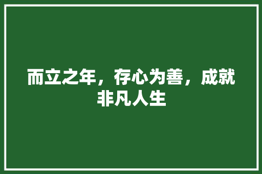 而立之年，存心为善，成就非凡人生
