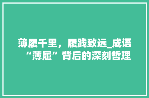 薄履千里，履践致远_成语“薄履”背后的深刻哲理